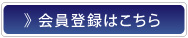 会員登録はこちら