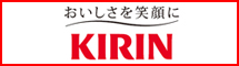 キリンビール