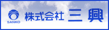 三興