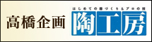 陶工房 高橋企画