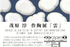 茂原淳作陶展「雲」 茂原淳作陶展「雲」