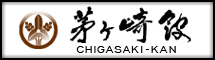 茅ヶ崎館
