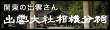 出雲大社相模分祠