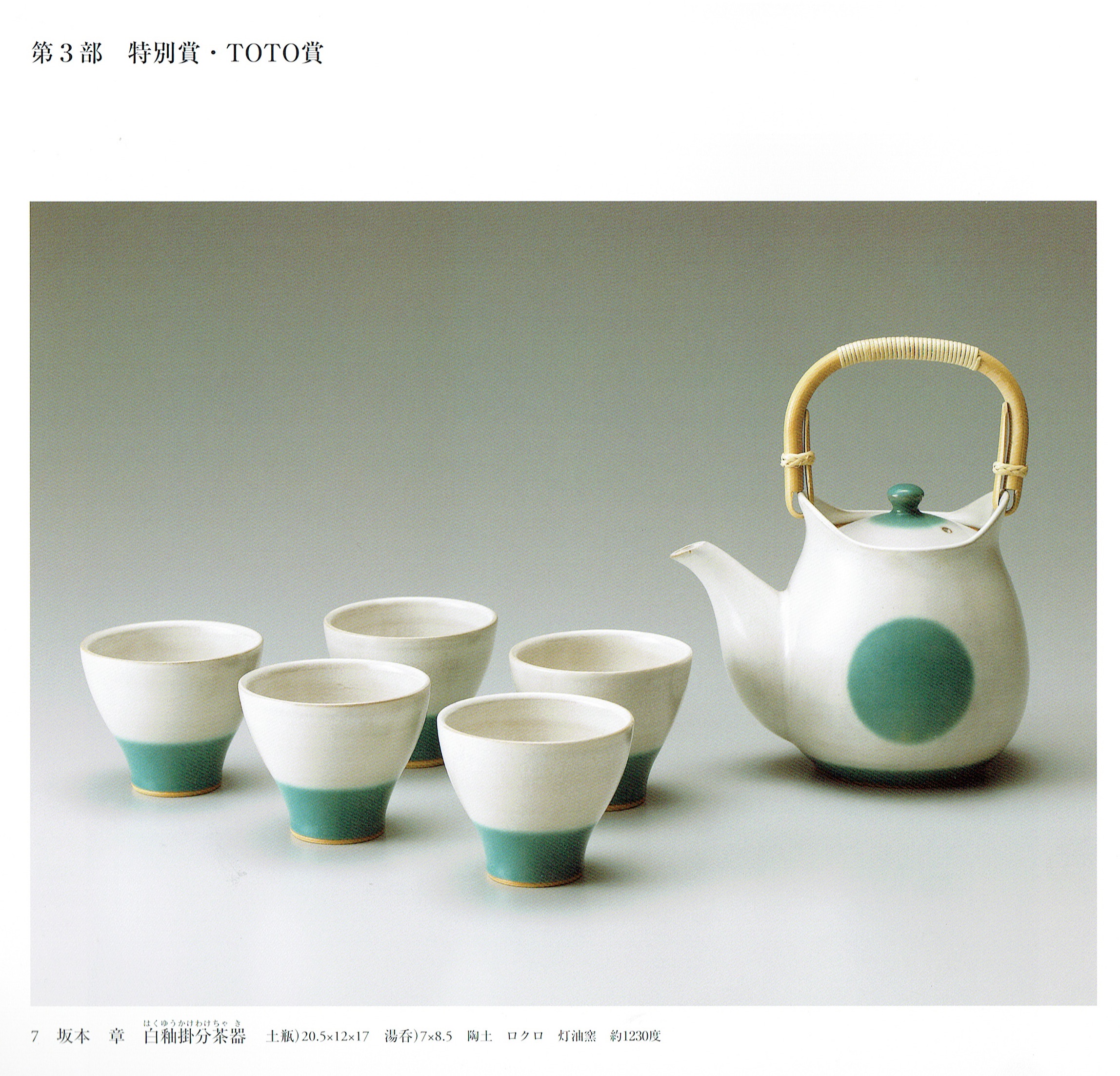 坂本 章氏 白釉掛分茶器 - 陶芸広場陶芸広場